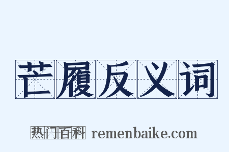 芒履反义词是什么意思的图片